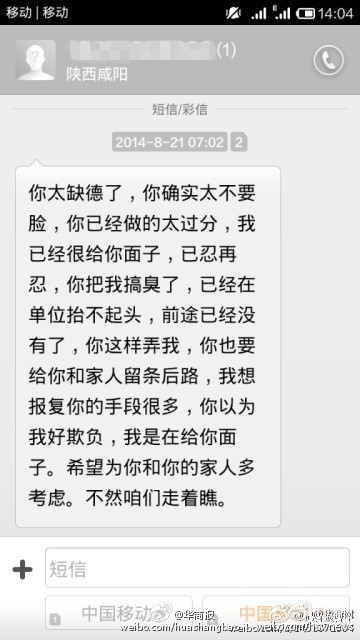 疑似涉事交警发送的短信。华商网