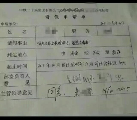 最不忍拒绝请假条：快忘老公长啥样 想去看看