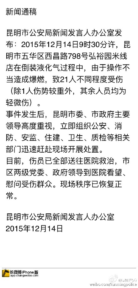 昆明一小吃店发生爆燃致21人受伤