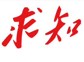 林建华：“徙木立信”与中央八项规定精神
