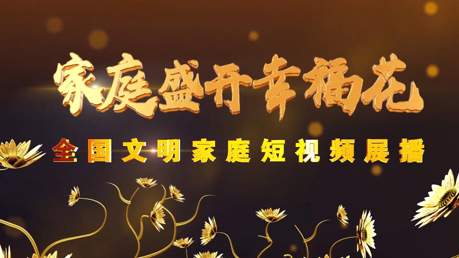 文明家庭事迹展播