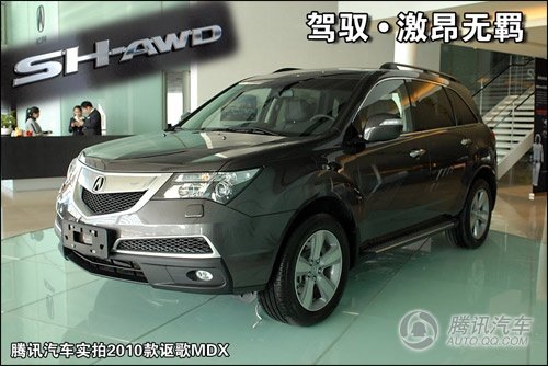 [新车实拍]全面升级 2010款讴歌MDX到店