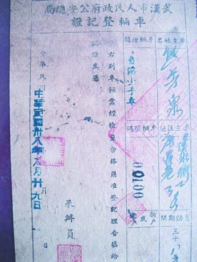  60多年前的车辆登记证牵出历史