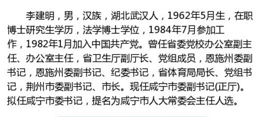 多名干部任前公示 李建明拟任咸宁市委书记