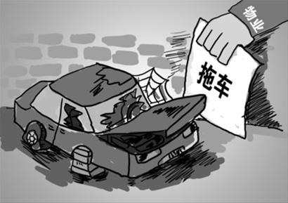 半年不动"僵尸车"物业有权拖离; 李爽漫画