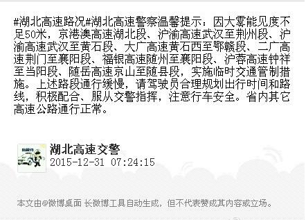 湖北大部地区发大雾黄色预警 部分高速实施管制