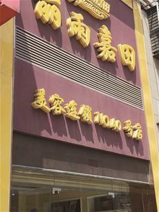 美容店关停客户退款遭拒被分流 店方称是行规