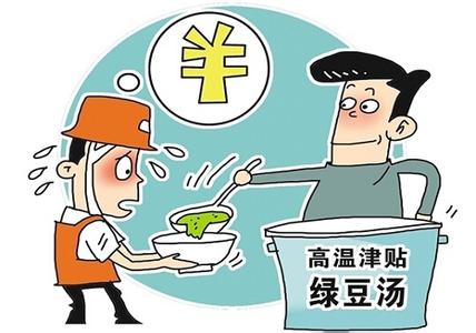 高温补贴不得以饮料等形式冲抵