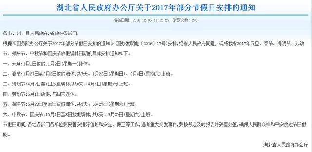 湖北省发布2017年元旦春节放假调休通知 湖北省发布2017年元旦春节放假调休通知