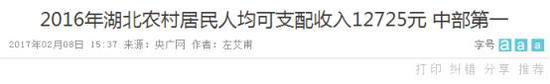 人均一年挣3万多是个什么概念?要知道,2016年湖北农村居民人均可支配收入为12725元,是中部最高的。