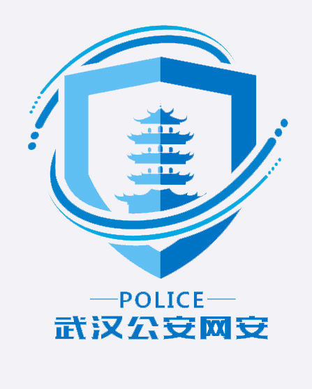 110日 武汉网警约你上网谈网络安全