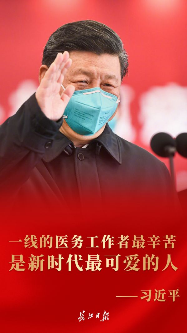 习近平:一线的医务工作者最辛苦,是新时代最可爱的人