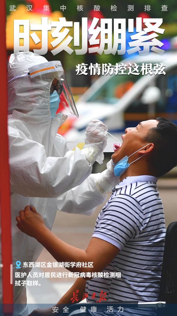 海报|武汉集中核酸检测排查,让广大居民更放心安心