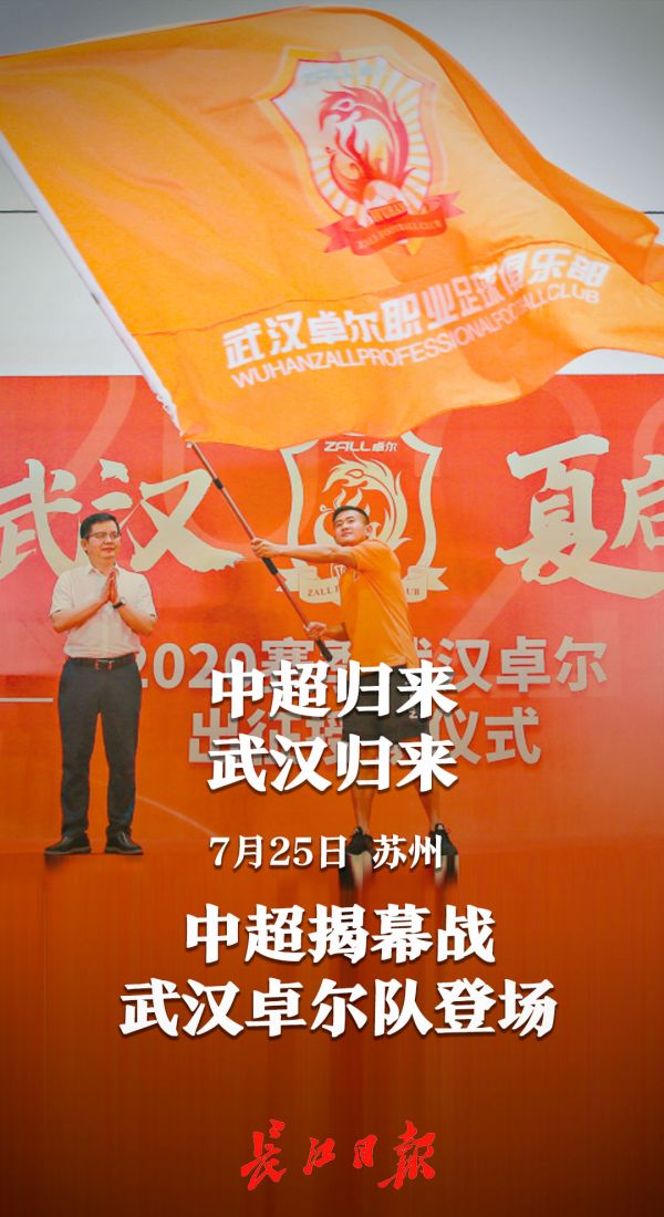 中超揭幕战,武汉卓尔队登场 | 海报