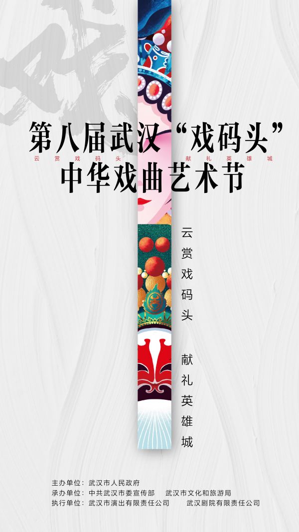 第八届武汉“戏码头”中华戏曲艺术节开锣现身