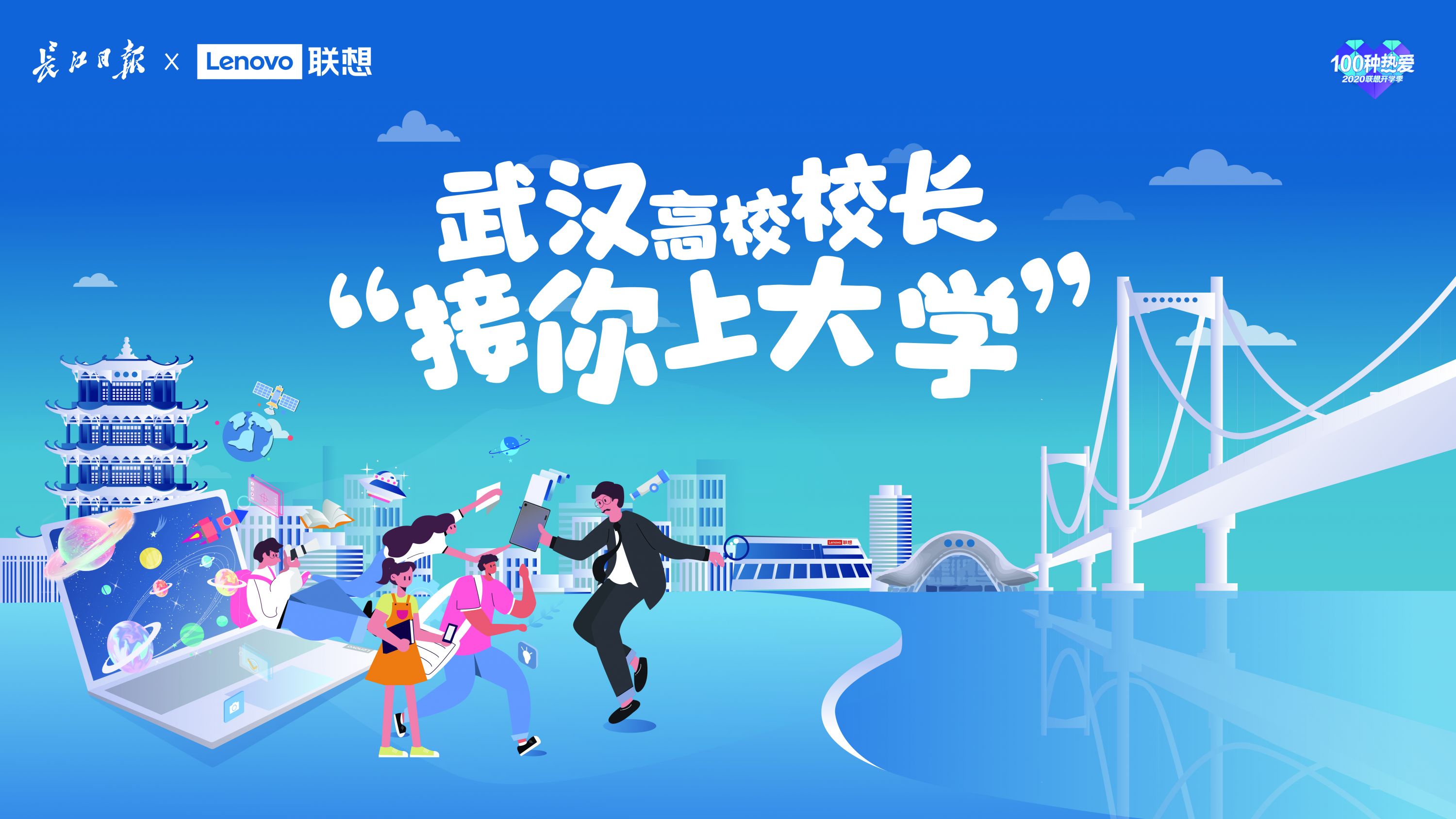 欢迎你,英雄城市的新市民!高校校长首次走出校门“接你上大学”