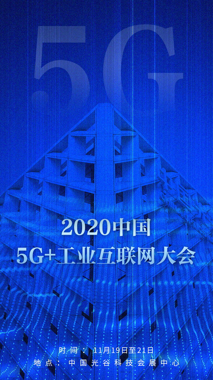 2020中国5g工业互联网大会丨海报