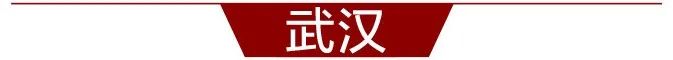 早安武汉｜“就地过年”能抽15万元汽车大奖，武汉各企业拼了