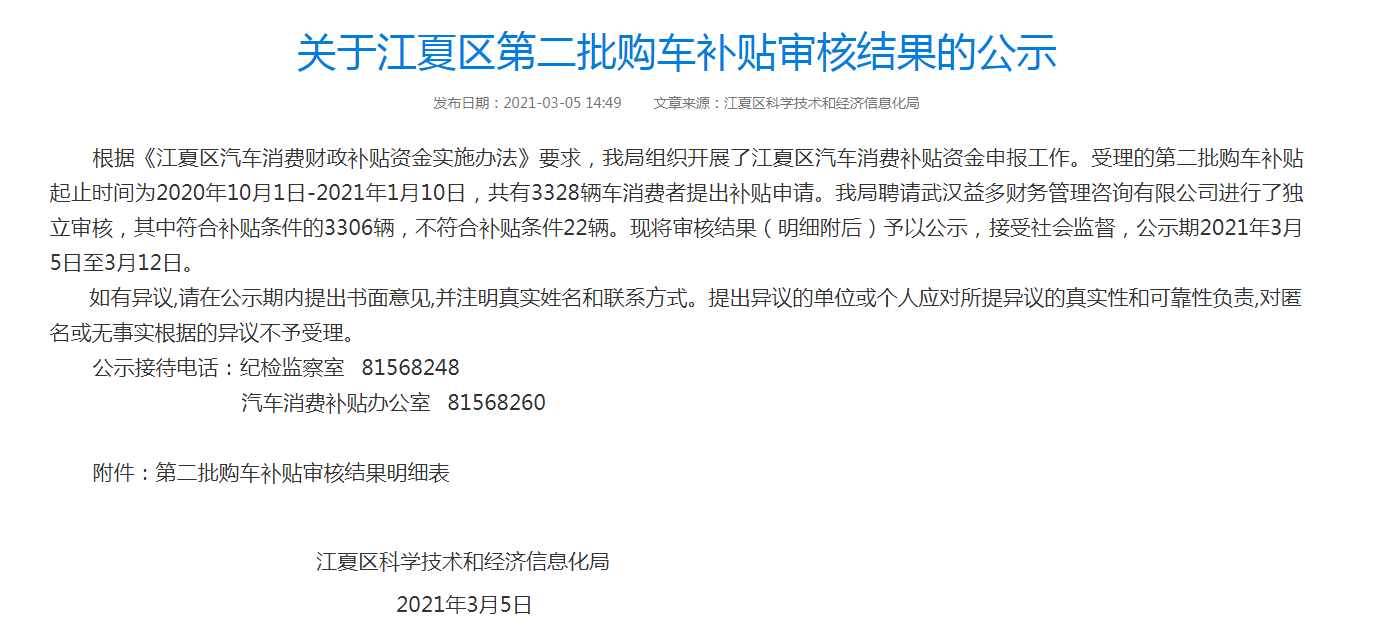 已经公示！武汉这个区3306位车主即将拿到购车补贴