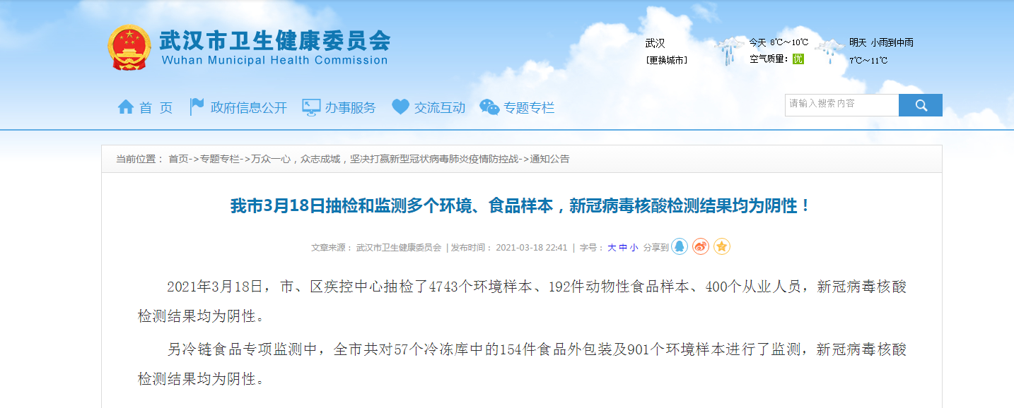 武汉市3月18日抽检和监测多个环境、食品样本，新冠病毒核酸检测结果均为阴性