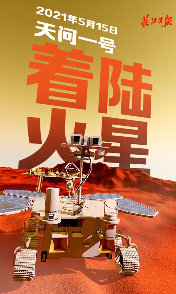 2021年5月15日天问一号着陆火星海报