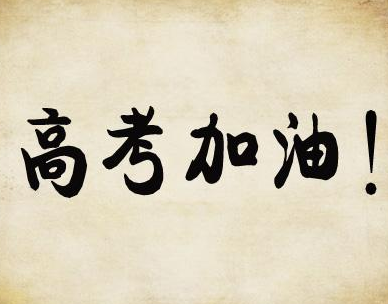 36位送考家长仅5人表示紧张 “高考只是个起点”