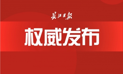 政协武汉市第十三届委员会第三次会议闭幕