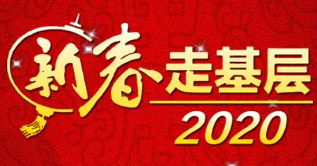 2020年“新春走基层”活动暨“脱贫攻坚一线见闻”主题采访启动