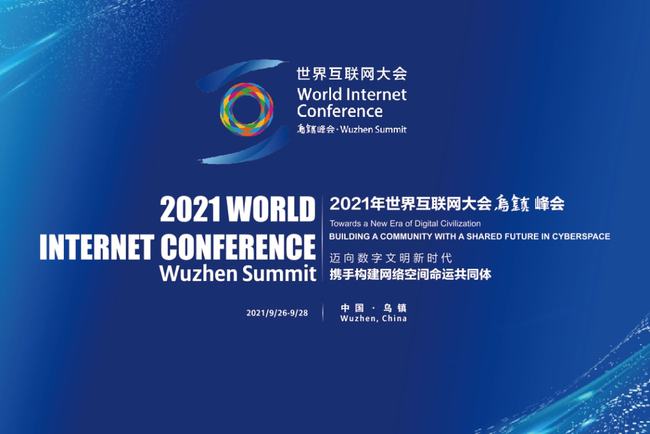 习近平向2021年世界互联网大会乌镇峰会致贺信