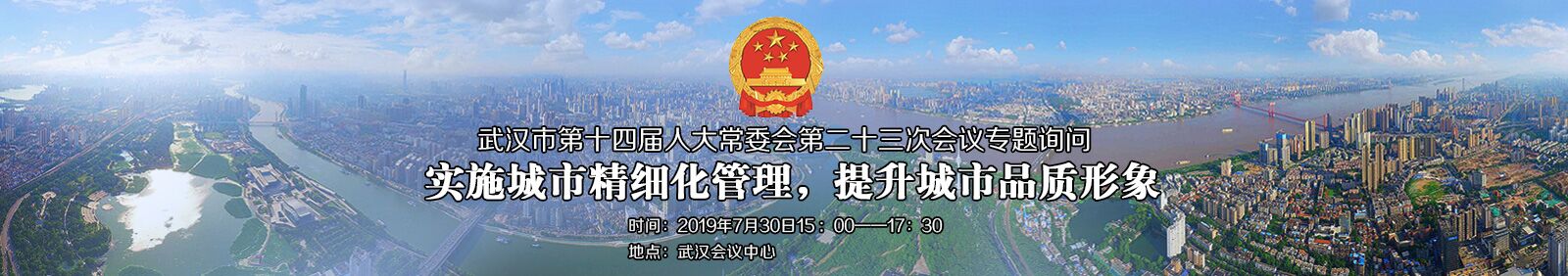 武汉市第十四届人大常委会第二十三次会议专题询问“实施城市精细化管理，提升城市品质形象”于2019年7月30日15:00-17:30举行。