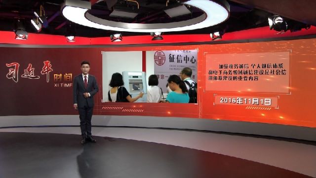 习近平时间|让守信者受益 失信者受限