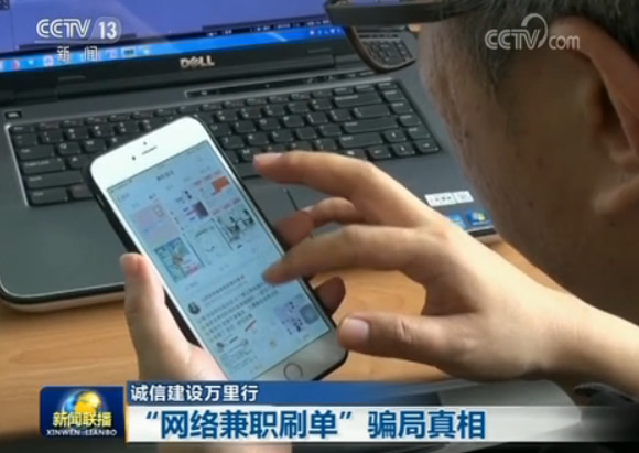 【诚信建设万里行】“网络兼职刷单”骗局真相