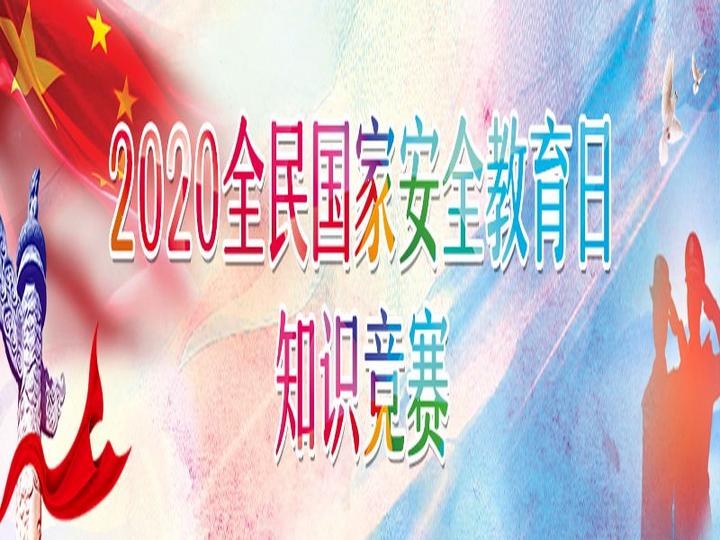 2020年全民国家安全教育日知识竞赛