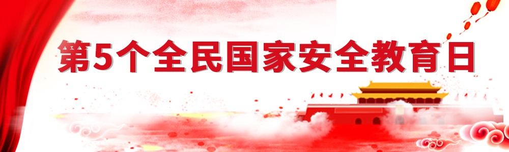 第5个全民国家安全教育日