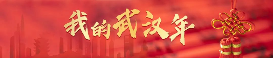 老朋友带来新朋友,就地过年朋友聚会好时光 | 我的武汉年