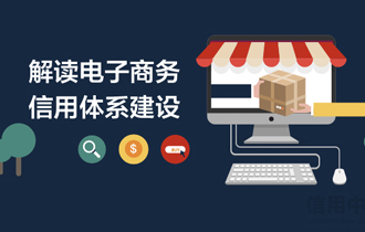 解读电子商务信用体系建设