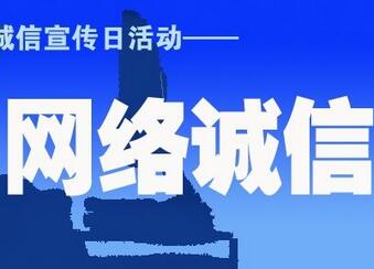 国家网信办举办首届网络诚信宣传日主题座谈会
