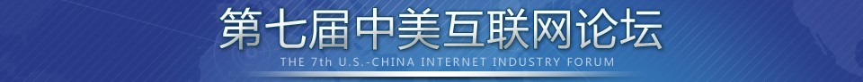 第七届中美互联网论坛