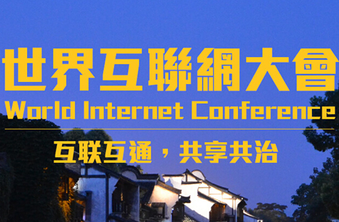 世界互联网大会