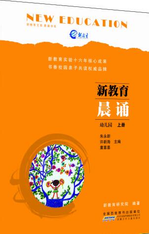 新教育16年核心成果《新教育晨诵》出版