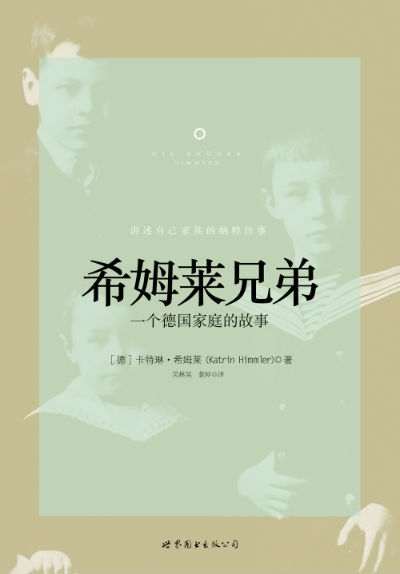 侄孙女挖掘纳粹魔头生平《希姆莱兄弟》反思历史