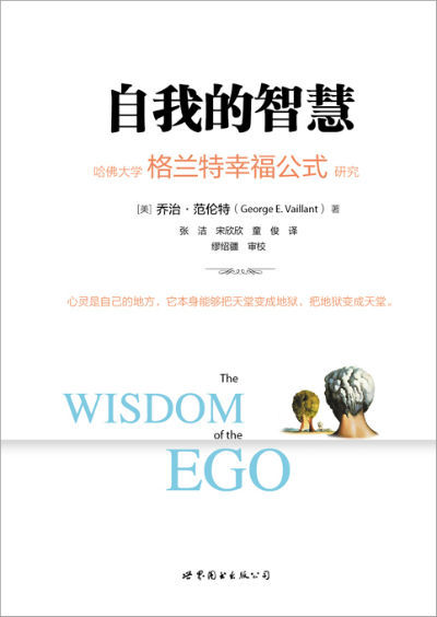哈佛大学研究78年《自我的智慧》揭示人类幸福密码