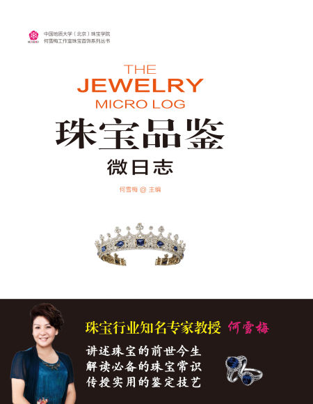 借你一双慧眼：何雪梅珠宝品鉴新书在京发布