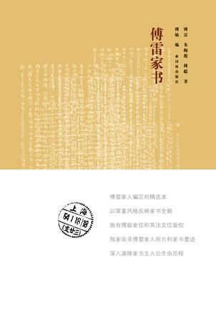 傅雷夫妇逝世50周年《傅雷家书》领略厚重与温暖