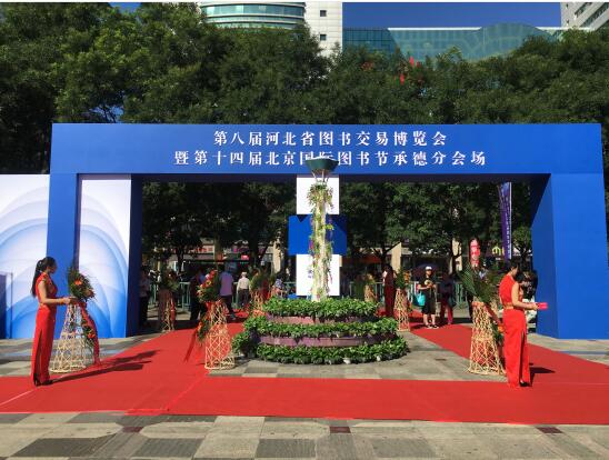 第十四届北京国际图书节承德分会场圆满闭幕