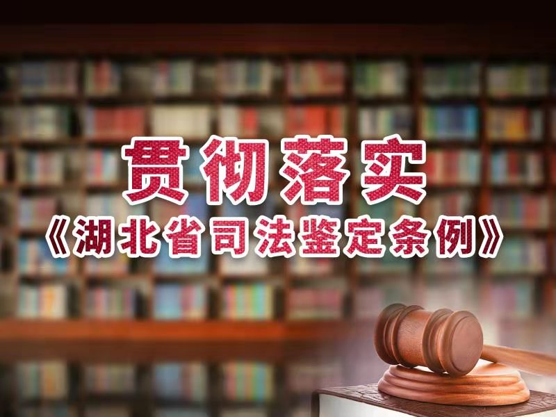 《湖北省司法鉴定条例》颁布