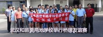 武汉和苗栗两地学校举行桥牌友谊赛