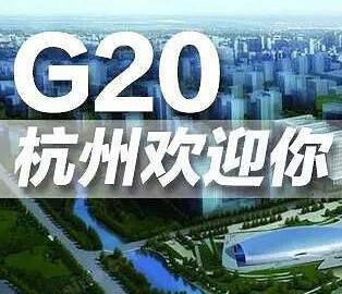 G20峰会的由来？