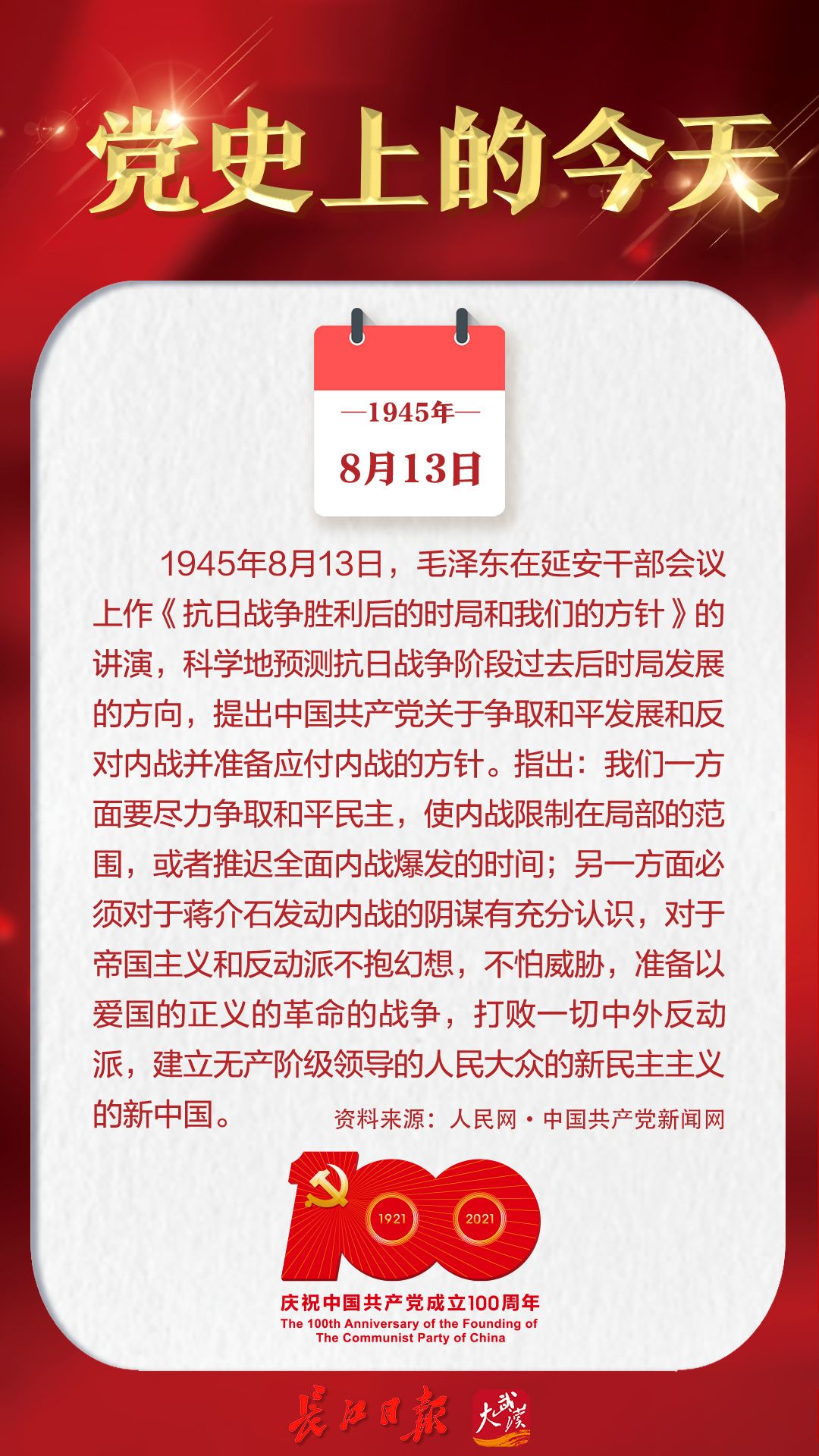 1945年8月13日，毛泽东在延安干部会议上作《抗日战争胜利后的时局和我们的方针》的讲演 | 党史上的今天