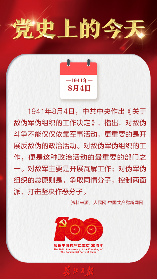 1941年8月4日，中共中央作出《关于敌伪军伪组织的工作决定》丨党史上的今天